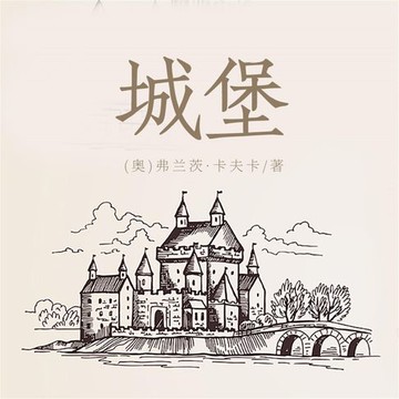 【有聲書】城堡