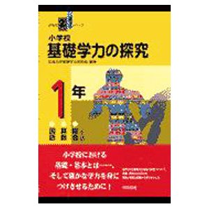 小学校基礎学力の探究 １年／広島大学基礎学力研究会