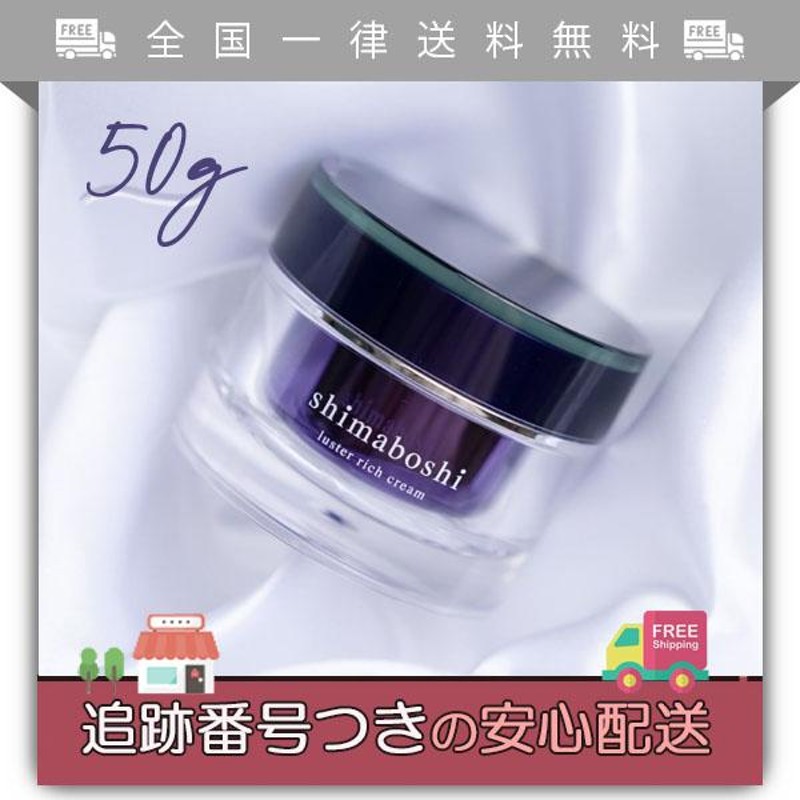 シマボシ shimaboshi ラスターリッチクリーム 50g 通販 LINEポイント