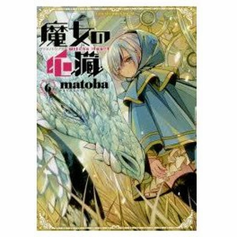 新品本 魔女の心臓 6 Matoba 著 通販 Lineポイント最大0 5 Get Lineショッピング