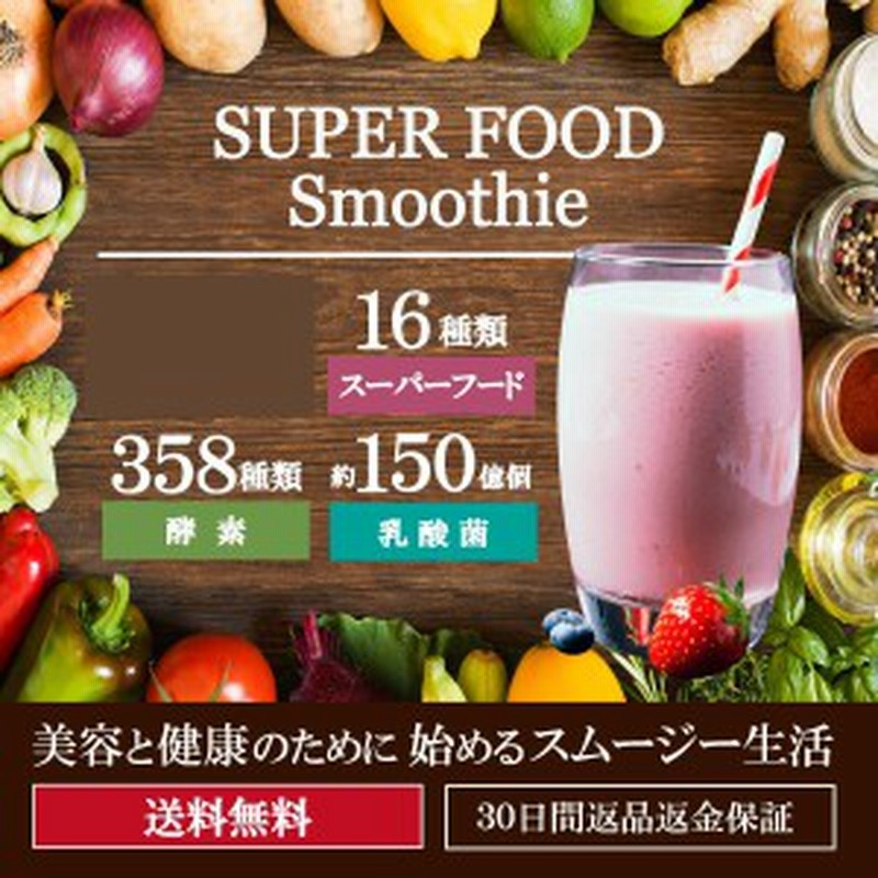 送料無料 スーパーフードスムージー スムージー 酵素 酵素スムージー グリーンスムージー 酵素ドリンク 置き換え 粉末 ダイエット テ 通販 Lineポイント最大1 0 Get Lineショッピング