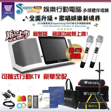 GoldenVoice 金嗓 SuperSong700 新機上市 攜帶式多功能KTV點歌機(豪華全配/附4TB硬碟/藍芽 WIFI Youtube)