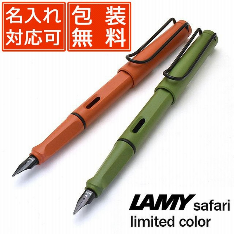 万年筆 ラミー 名入れ Lamy 限定品 サファリ ファースト L41 高級 ブランド プレゼント おすすめ 男性 女性 人気 かっこいい かわいい 通販 Lineポイント最大0 5 Get Lineショッピング