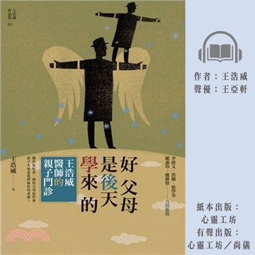 【有聲書】好父母是後天學來的：王浩威醫師親子門診