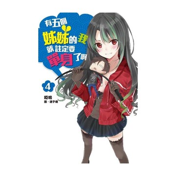 有五個姊姊的我就註定要單身了啊(4)