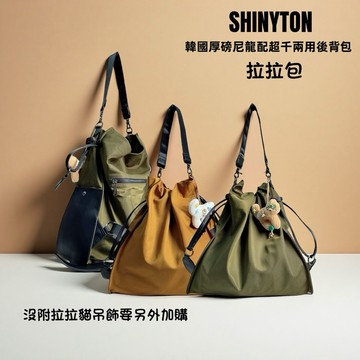 現貨（3色）🎀SHINYTON 韓國厚磅尼龍拉拉包🎀肩背包、兩用包、後背包、大容量包、A4包、出國包、軟包