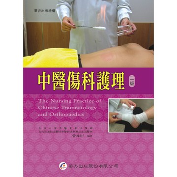 華杏-建宏 中醫傷科護理 9789861941516 <建宏書局>