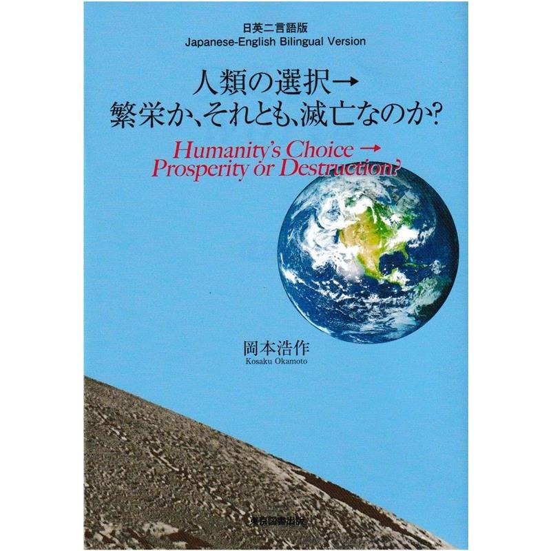 人類の選択 繁栄か,それとも,滅亡なのか 日英二言語版