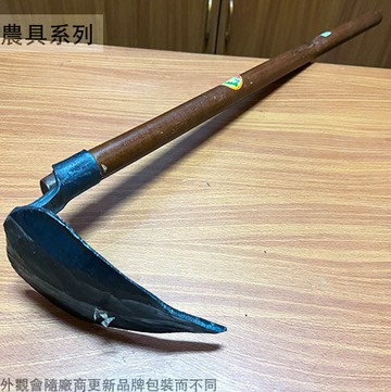 台灣製 木柄 山貓 (1斤) 3尺柄 全長90公分 手鍬 石扒 山毛 園藝 鋤草 鋤頭 尖鋤頭 尖口掘仔