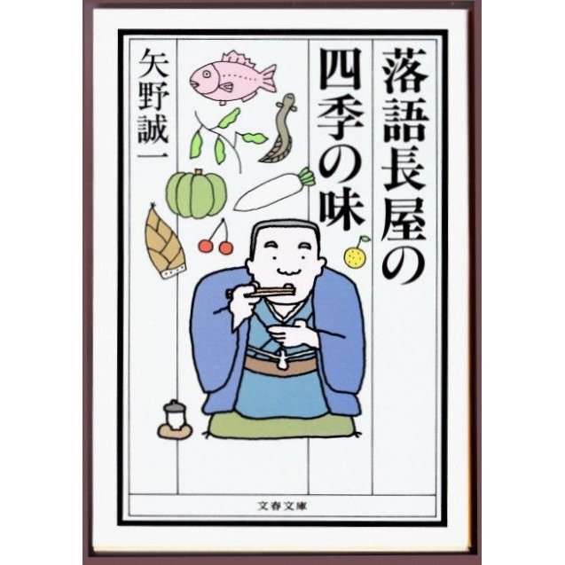 落語長屋の四季の味　（矢野誠一 文春文庫）