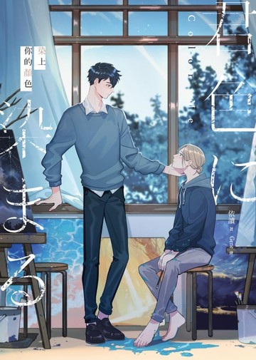 【電子書】染上你的顏色