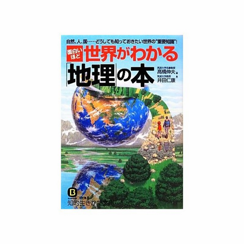 面白いほど世界がわかる 地理 の本 知的生きかた文庫 高橋伸夫 井田仁康 編著 通販 Lineポイント最大get Lineショッピング