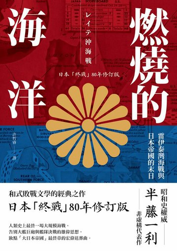 【電子書】燃燒的海洋：雷伊泰灣海戰與日本帝國的末日【日本「終戰」80年修訂版】