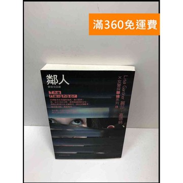 【雷根360免運】【送贈品】鄰人_麗莎.嘉德納 #8成新 #八成新【P-i1550】