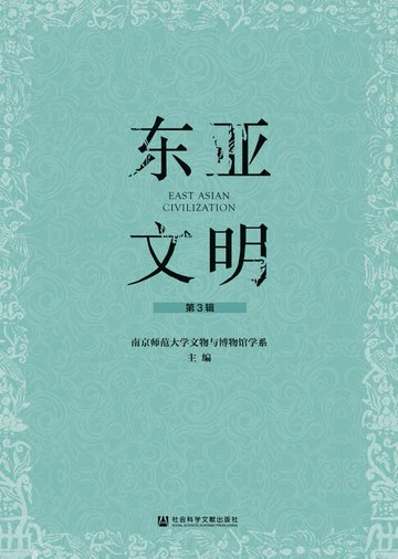 【電子書】东亚文明（第3辑）