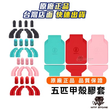 五匹 MWUPP 膠套 Osopro系列 甲殼膠套 甲殼配件 面板膠套 支架膠套 防震防滑 固定角套 止滑套 橡膠套