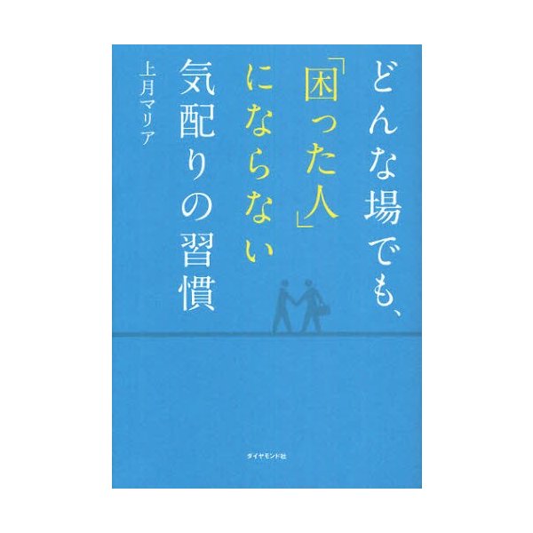 どんな場でも, 困った人 にならない気配りの習慣