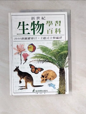 【書寶二手書T6／科學_SHR】新世紀生物學習百科_大衛．伯尼