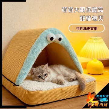 【台灣出貨】寵物窩 貓窩 狗窩 幼犬窩 小型犬睡窩 冬季保暖帳篷 封閉式 安全感 貓咪睡窩 可拆洗 狗窩 冬天寵物窩墊子