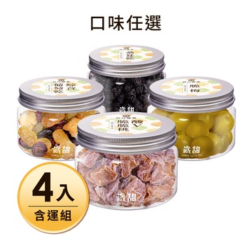 【含運】桑葚乾120G藏甜小圓罐+綜合葡萄乾180G藏甜小圓罐+酸V脆脆桃藏甜小圓罐+梅子(3口味任選)，共4入 每日優果