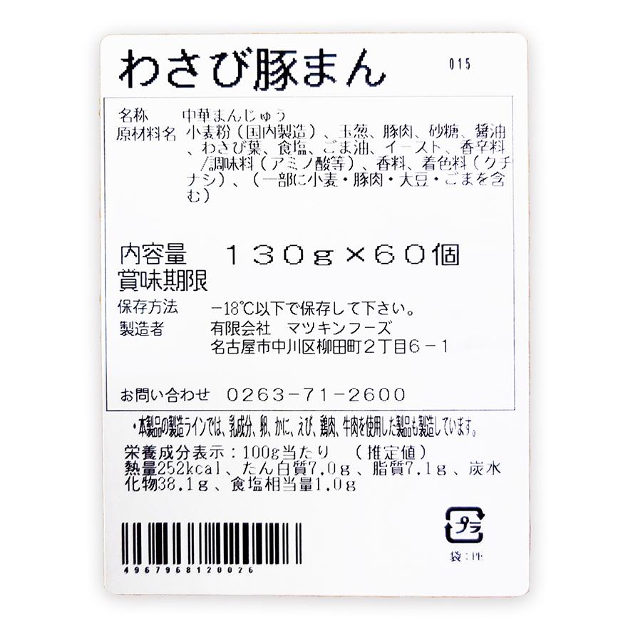 わさび豚まん60個入×2（業務用 メーカー直送冷凍便送料込） 信州長野県のお土産 お取り寄せグルメ