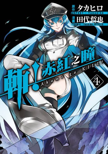 【電子書】斬！赤紅之瞳(04)