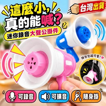 台灣出貨 迷你大聲公 大聲公喇叭 迷你擴音器 迷你小喇叭 可錄音擴音 搞怪解壓玩具 鑰匙圈吊飾 包包掛件 交換禮物 禮物