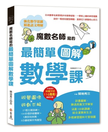 魔數名師寫的最簡單圖解數學課：視覺圖像×遊戲求解，27個主題訓練＋130多個詳細圖[二手書_良好]