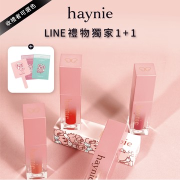 🚚 快速出貨🔥禮物獨家 1+1【haynie】Mood 情緒水光唇｜自選色號・送一種心情｜贈手持鏡+面膜體驗組
