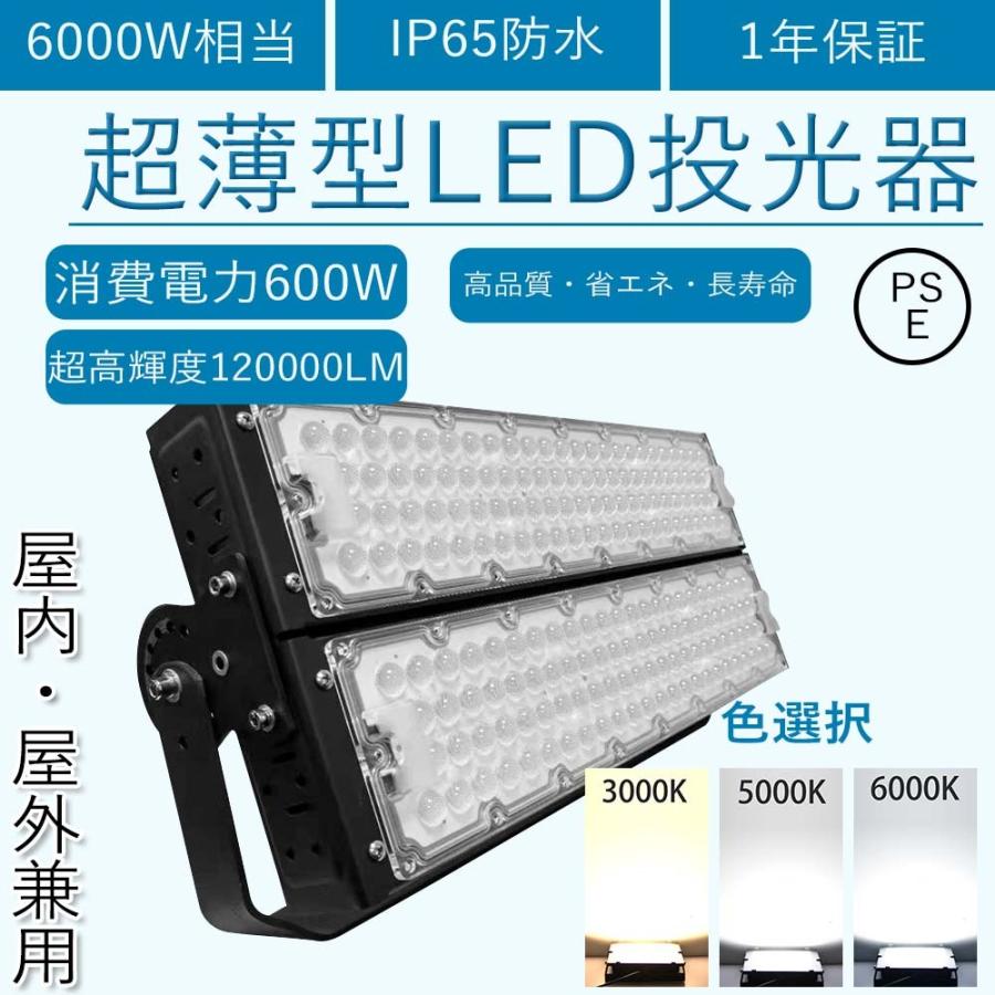 LED投光器 600W 6000w相当 屋外照明 IP65防水 投光器 薄型 夜間作業 スタンド 広角120 led照明器具 LED高天井灯 看板灯  外灯 駐車場灯 色選択 LINEショッピング