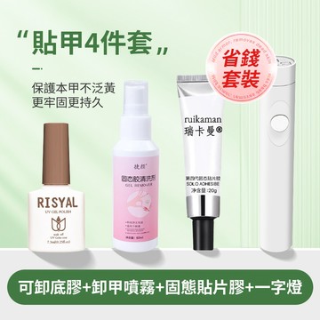 台灣出貨💥穿戴甲工具4件套 貼卸套裝💥20g固態貼片膠 穿戴甲卸甲便攜式美甲一字燈 美甲工具套裝 卸甲噴霧 新手專用套裝