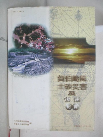 【書寶二手書T2／歷史_R5S】賀伯颱風土砂災害及復建紀實_簡碧梧總編輯