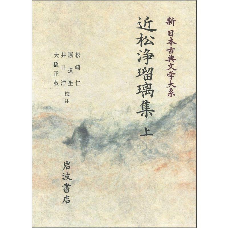 近松浄瑠璃集 上 (新 日本古典文学大系)