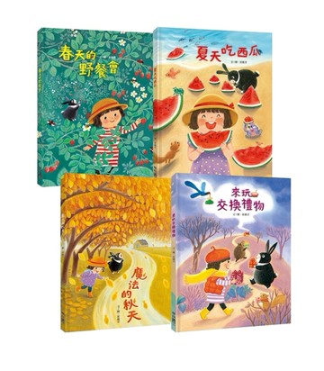 崔麗君「春夏秋冬」四季繪本套書：《春天的野餐會》、《夏天吃西瓜》、《魔法的秋天》、《來