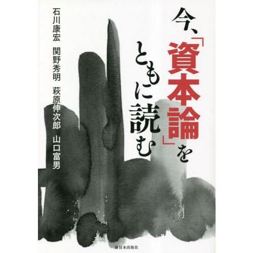 今, 資本論 をともに読む 石川康宏