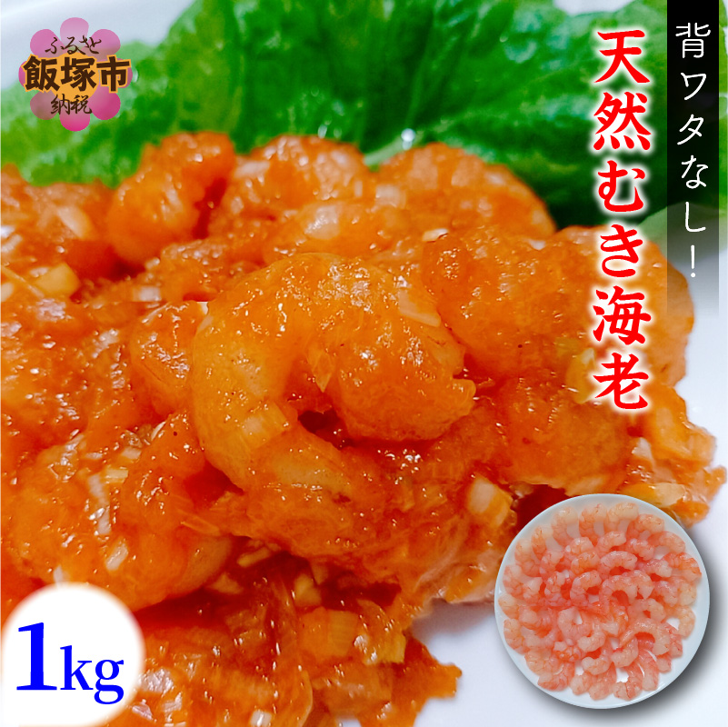 むきえび 特大 ブラックタイガー 1kg バナメイエビと比べてみて下さい！ 背わた・殻なしで手間なし便利！すぐに肉厚でプリプリの食感を楽しめる