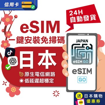 【eSIMGO】日本eSIM｜原生網路 24H自動發貨五分鐘取件  網卡 沖繩 北海道esim esim日本 吃到飽