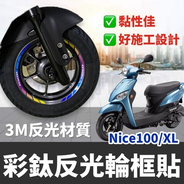 【現貨🔥好貼 黏性佳】山葉 機車輪框貼 Nice xl 115 輪框貼紙 彩貼 Nice100 貼紙 輪框 貼膜 車貼