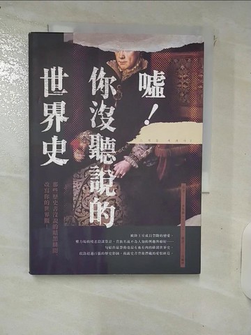 【書寶二手書T4／旅遊_IT3】噓！你沒聽說的世界史：那些歷史書沒說的暗黑緋聞，改寫你的世界觀！_李珠銀,  高毓婷