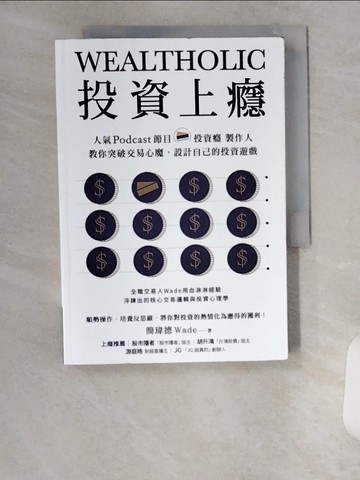 【書寶二手書T2／投資_U9U】投資上癮：人氣Podcast節目「投資癮」製作人，教你突破交易心魔，設計自己的投資遊戲_簡瑋德