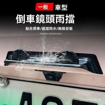 🤘蝦米優選🤘倒車鏡頭遮雨檔 倒車後視鏡頭雨擋 倒車後視鏡雨遮 晴雨擋 汽車雨罩 防雨護闆 倒車鏡頭防水罩 XSRZ