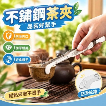 爆款免運🔥優選🔥不鏽鋼茶夾防滑手工加厚精緻耐用高檔功夫家用特厚沖茶夾子夾茶杯