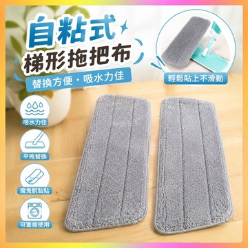 【1317人好評】拖把布粘貼式自粘吸水拖把布拖布家用加厚拖地抹布梯形平闆拖把布 YQM3