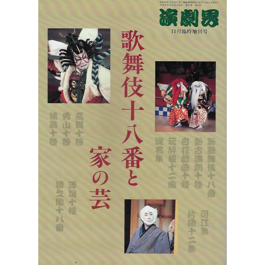 演劇界 平成9年11月臨時増刊号 歌舞伎十八番と家の芸