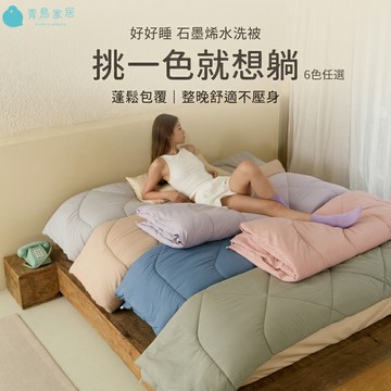 【青鳥家居】石墨烯遠紅外線水洗冬被6x7尺-台灣製 棉被 冬被 厚棉被 冬天棉被 雙人棉被 可水洗棉被