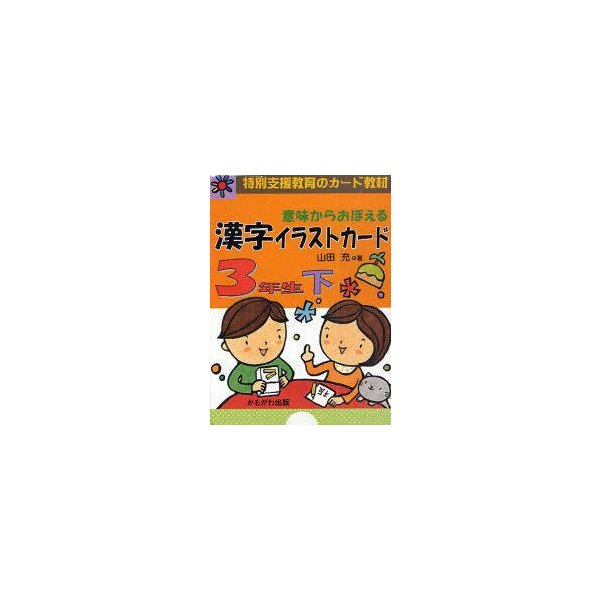 意味からおぼえる漢字イラストカード 特別支援教育のカード教材 3年生下 山田充 著 通販 Lineポイント最大0 5 Get Lineショッピング