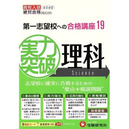 高校入試　実力突破　理科　改訂版 第一志望校への合格講座１９／高校入試問題研究会