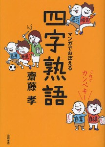 マンガでおぼえる四字熟語 これでカンペキ 齋藤孝