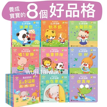 華碩 養成寶寶的8個好品格 (全套8冊) ❤️ 附贈寶寶好品格果凍貼 機關操作書 中英雙語 親子繪本