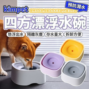 kimpet 四方漂浮水碗 不溼嘴漂浮碗 寵物飲水碗 寵物水碗 貓狗水碗  浮力控水 防塵水碗 寵物水碗飲水器 毛大二寵